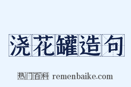 浇花罐造句是什么意思的图片